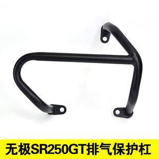 适用隆鑫无极SR250GT改装排气护杠保险杆防摔杆机车保护杠配件