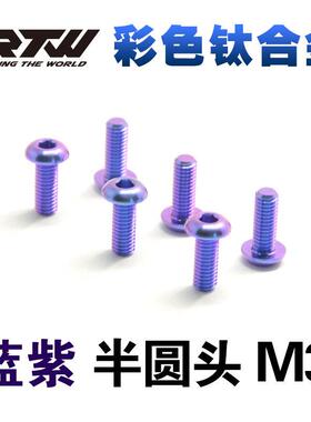 RTW蓝紫色钛合金螺丝TC4彩色半圆头内六角螺钉M3*6*8*10*12*15