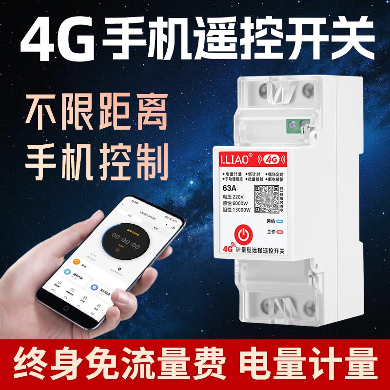 4G手机远程控制开关定时器智能计量无线遥控水泵路灯电源控制220V