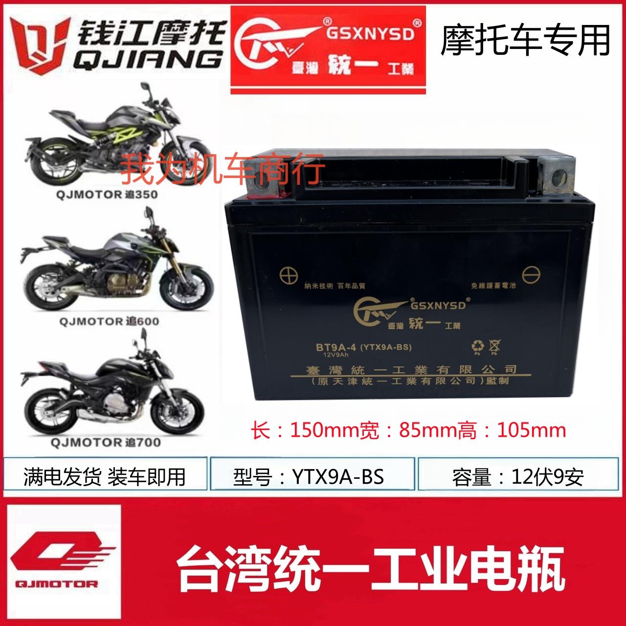 钱江追350追550追600追700街车摩托车统一电瓶12V9A免维护蓄电池