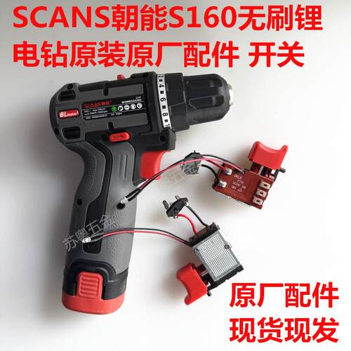 SCANS朝能S160无刷锂电钻原装原厂配件开关现货
