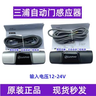 自动门感应探头DL8S传感器SANPOO感应开关24G三浦玻璃门传感器