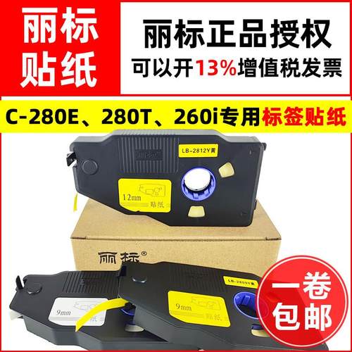 丽标线号机贴纸C-280E/280T/260i专用标签纸LB-2809W/Y白黄色12mm