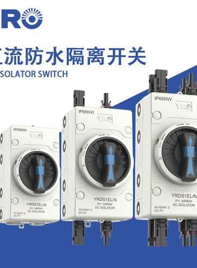 光伏直流防水隔离开关4P 32A 1000V带MC4接头 IP66防水盒
