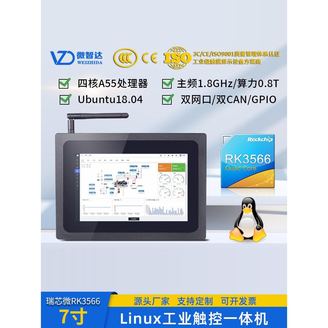 7寸嵌入式Linux工控一体机触摸屏人机界面工业平板qt开发RK3566