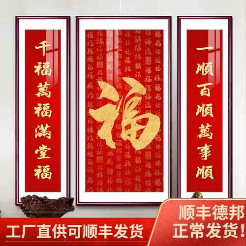中堂画福字三联中式客厅装饰画沙发背景墙挂画农村自建房堂屋壁画