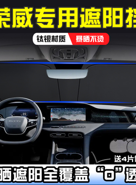 荣威RX9 I6MAX-EV EI5遮阳前F挡汽车防晒隔热遮阳挡板遮阳帘遮阳