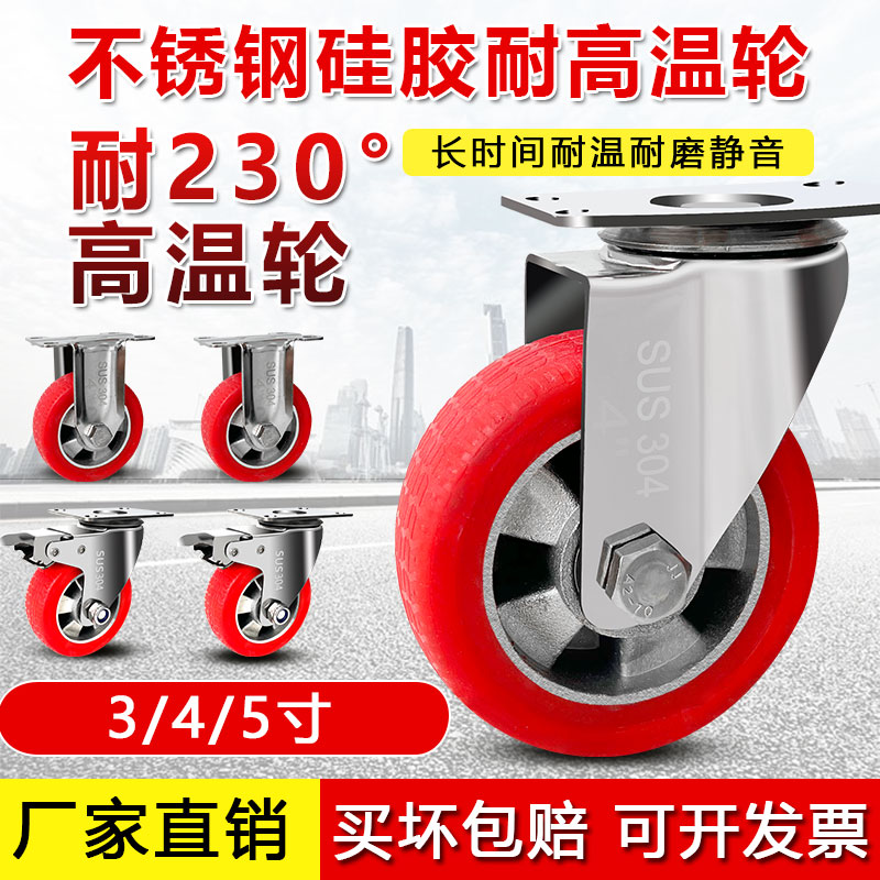 不锈钢耐高温脚轮硅胶万向轮3/4/5寸烘箱烤箱轮小推车轮子带刹车