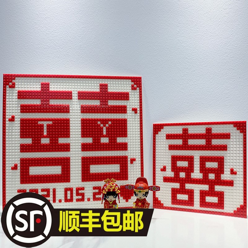 喜字积木备婚结婚专用纪念品拼装DIY像素画摆件闺蜜新婚礼物挂画