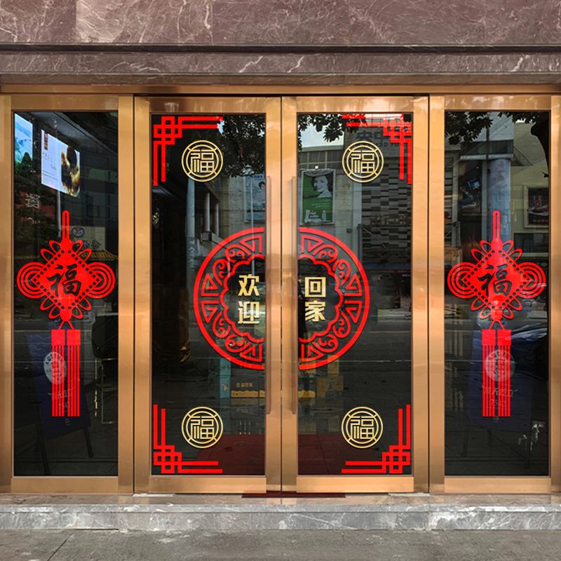 欢迎回家单元玻璃门贴窗贴纸物业售楼部楼盘交房收房布置装饰墙贴