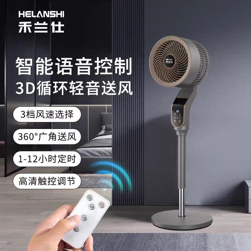 禾兰仕空气循h环风电风扇台式家用静音智能语音循环扇落地式风扇
