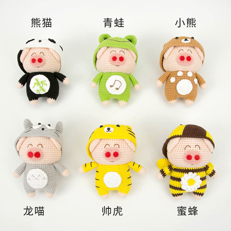 胖小森手作胖小猪牛奶毛线棉线钩针编织毛线玩偶diy手工材料包