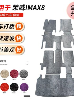 专用上汽荣威imax8汽车脚垫定制二三排脚垫后备S箱垫内饰用品改装