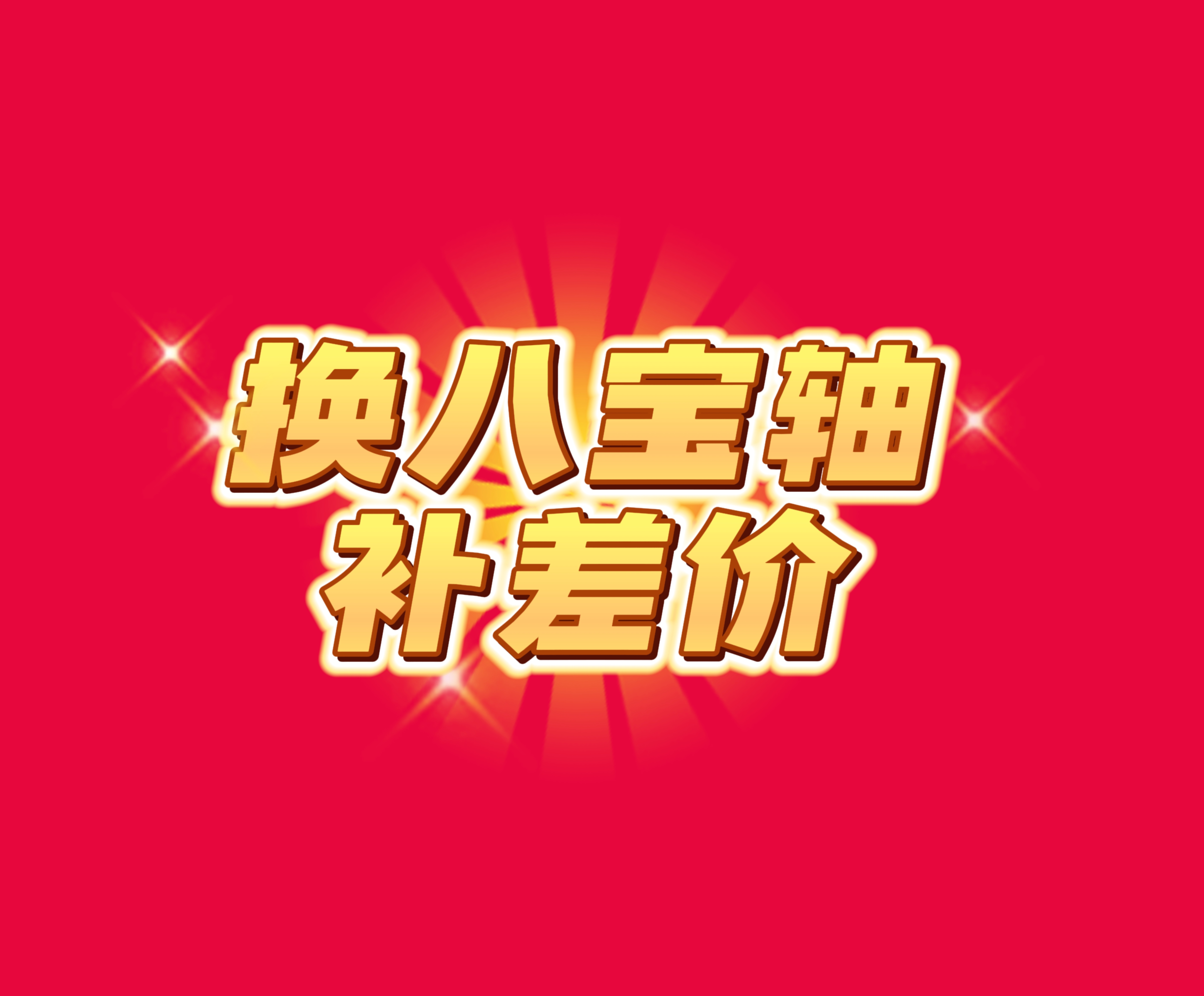 61颗八宝轴补差价专用链接