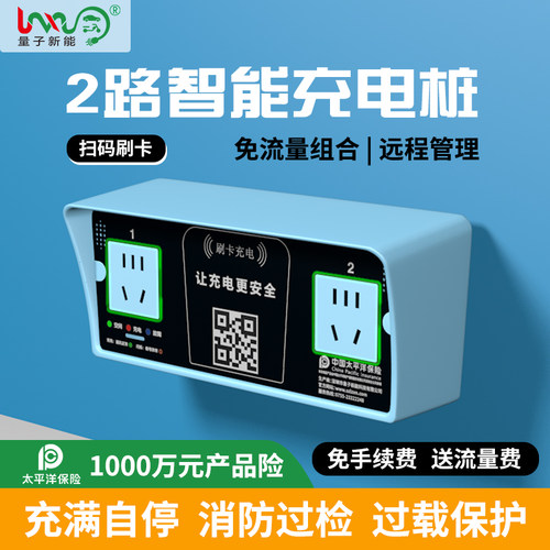 量子新能电瓶车扫码充电插座2路
