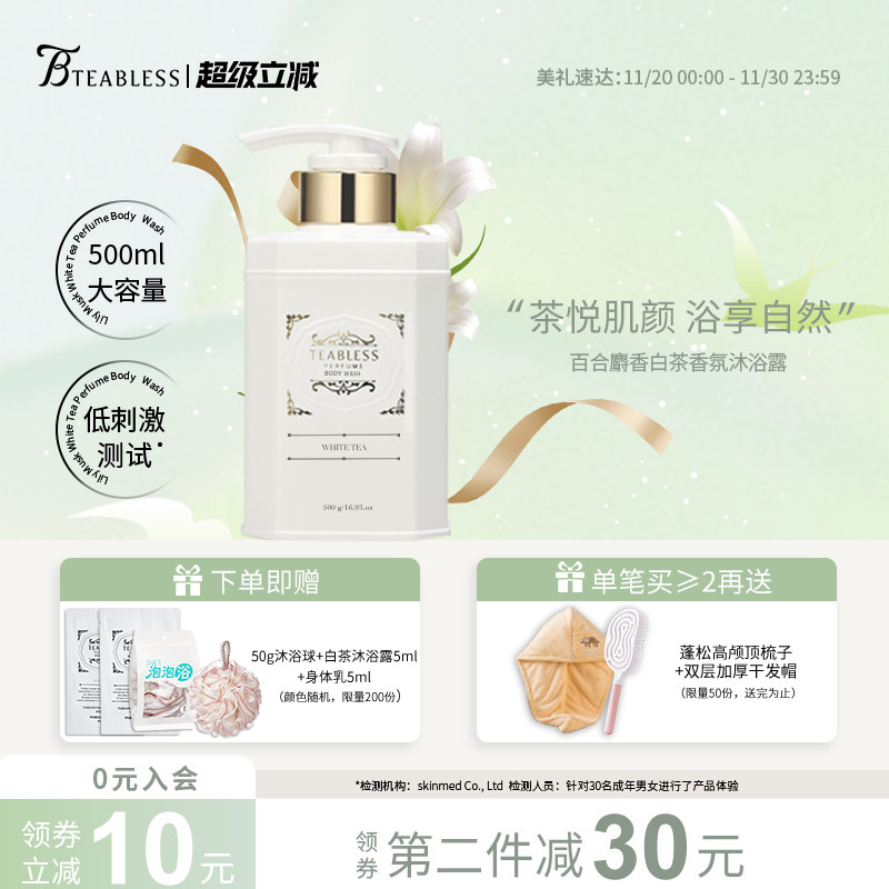 teabless茶柏蕾诗香氛沐浴露身体乳留香清洁后背春夏男女官方进口