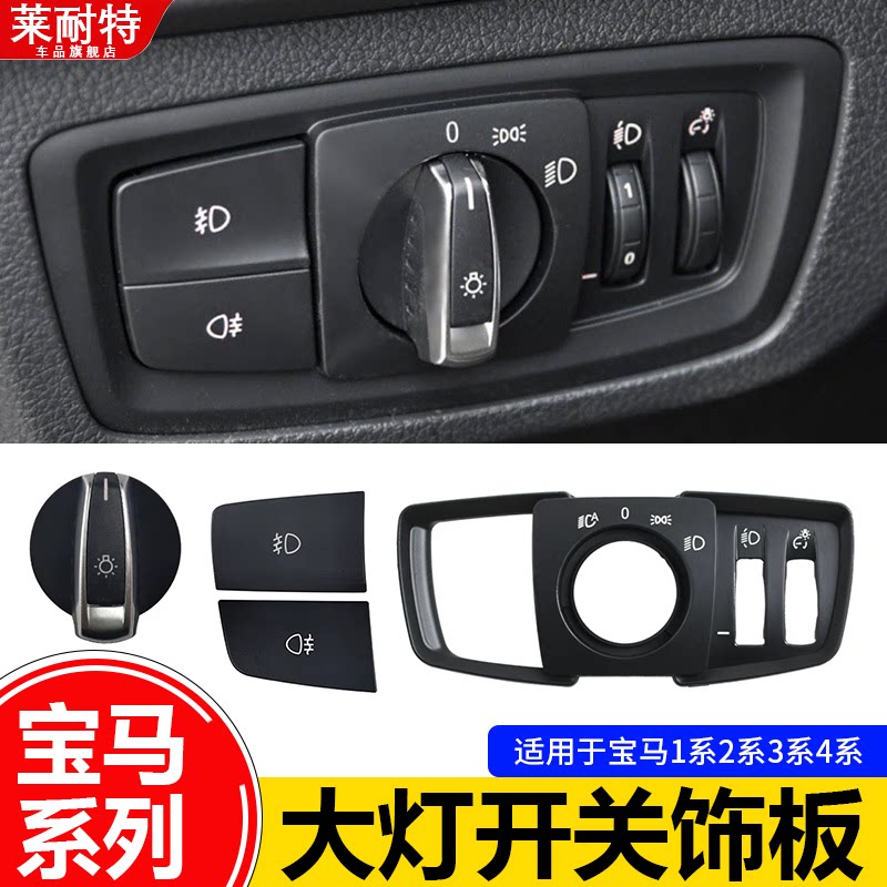适用于宝马1系X1大灯开关饰板