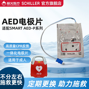 席勒AED除颤仪成人儿童一次性电极片适用于Smart  AED-P2/P4