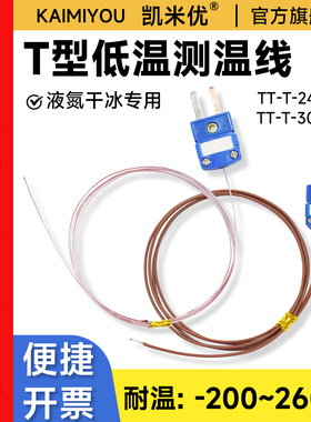 超低温高精度T型热电偶感温线温度传感器K型J型TT-T-30/24测温线