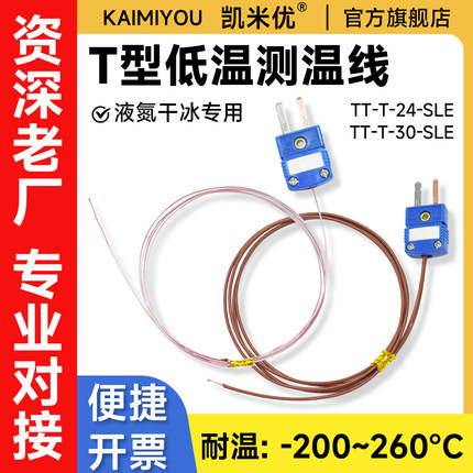 超低温高精度T型热电偶感温线温度传感器K型J型TT-T-30/24测温线