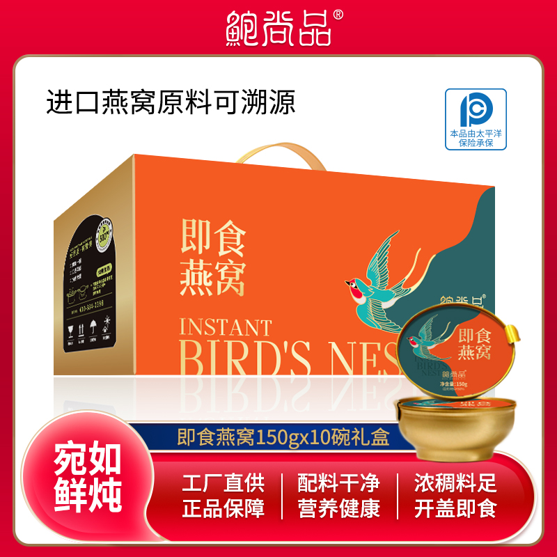 鲍尚品即食燕窝150g*10碗手伴礼盒孕妇滋补代餐开盖即食燕窝