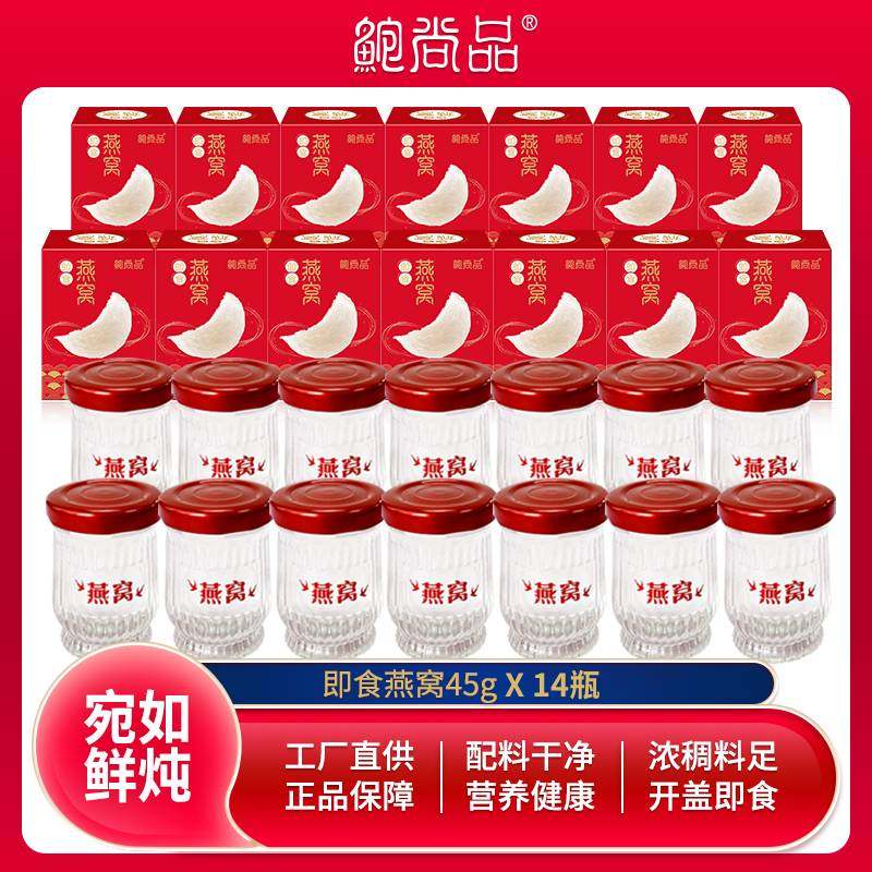 鲍尚品即食燕窝45g*14瓶马来西亚燕窝老人孕妇滋补营养品,传统滋补营养品,普通即食燕窝,淘宝优惠券,粉丝福利购,淘宝优惠卷