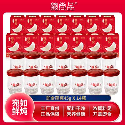 鲍尚品即食燕窝45g*14瓶滋补品