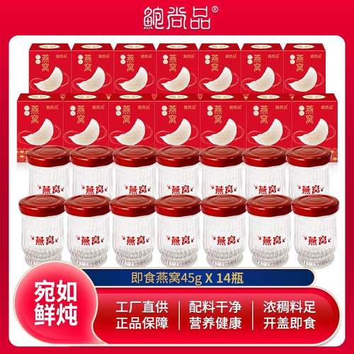 鲍尚品即食燕窝45g*14瓶滋补品