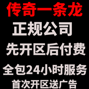 传奇搭建开服一条龙商业版本开区高防服务器正规公司运营996开服