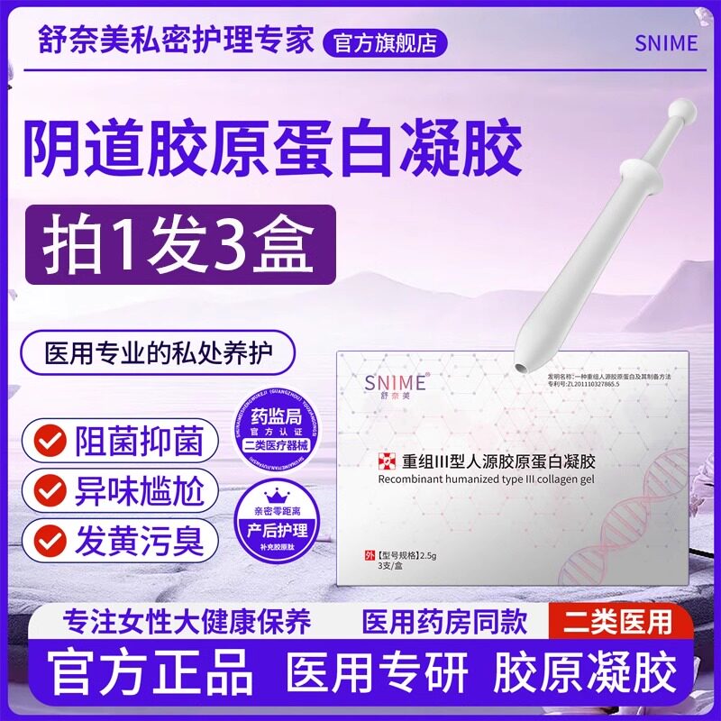舒奈美医用重组胶原蛋白凝胶阴道松弛致私密水润私处护理保养通用
