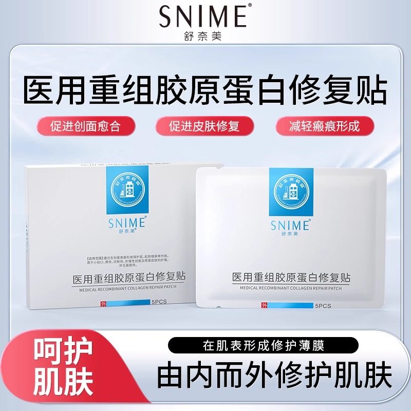 舒奈美医用冷敷贴重组胶原蛋白敷料敏感肌肤修护创面愈合补水保湿