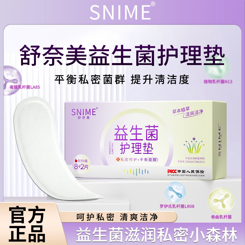 舒奈美益生菌护垫平衡菌群保养