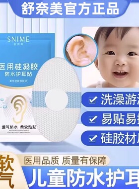 舒奈美防水贴硅凝胶防水护耳贴神器婴儿游泳洗澡洗头耳朵防水耳贴