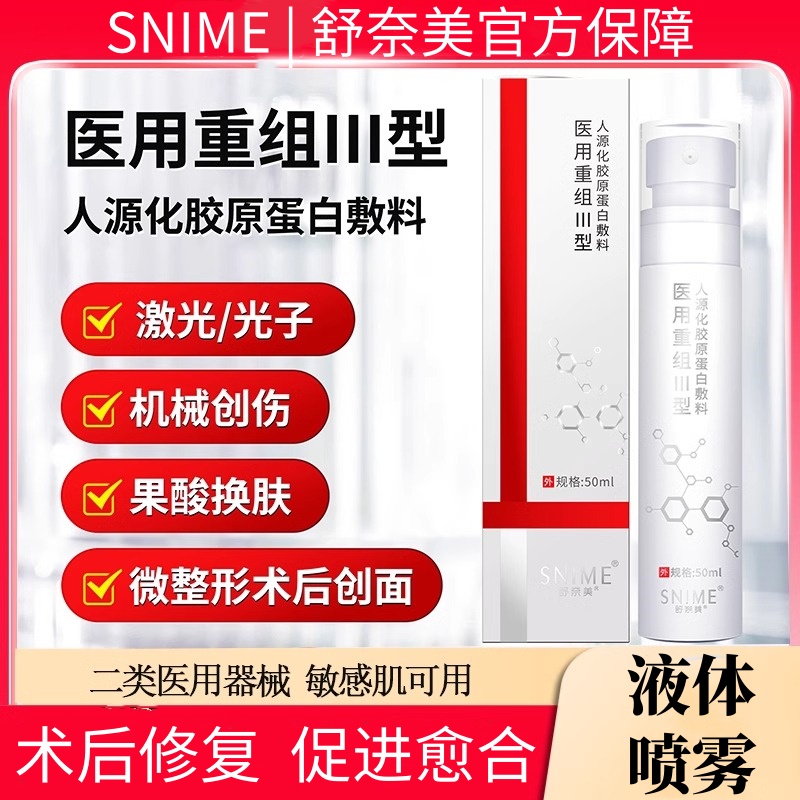 舒奈美医用喷雾术后修复敷料