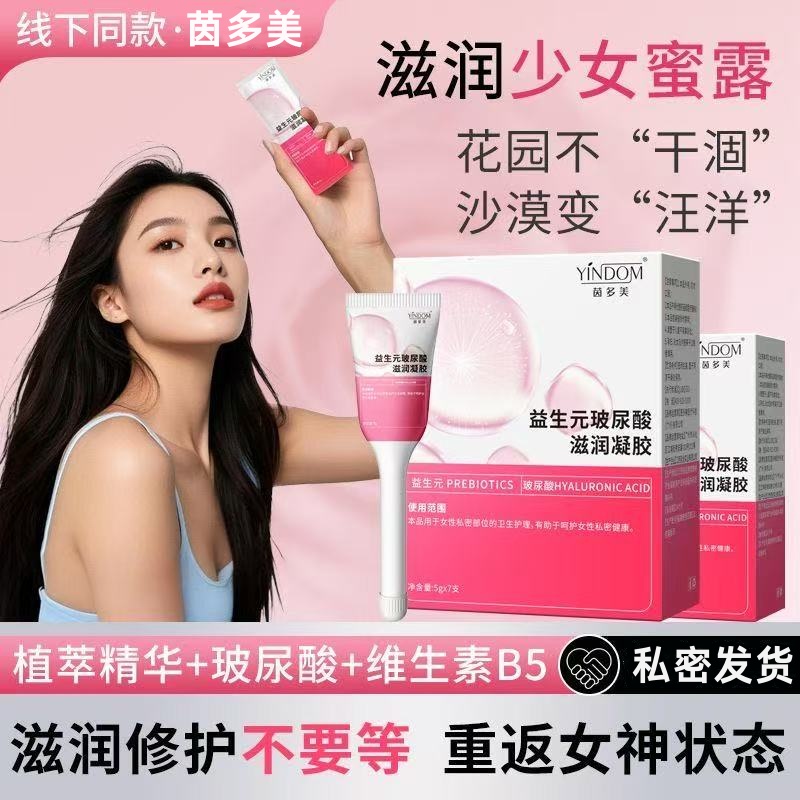 茵多美益生元菌玻尿酸私护凝胶