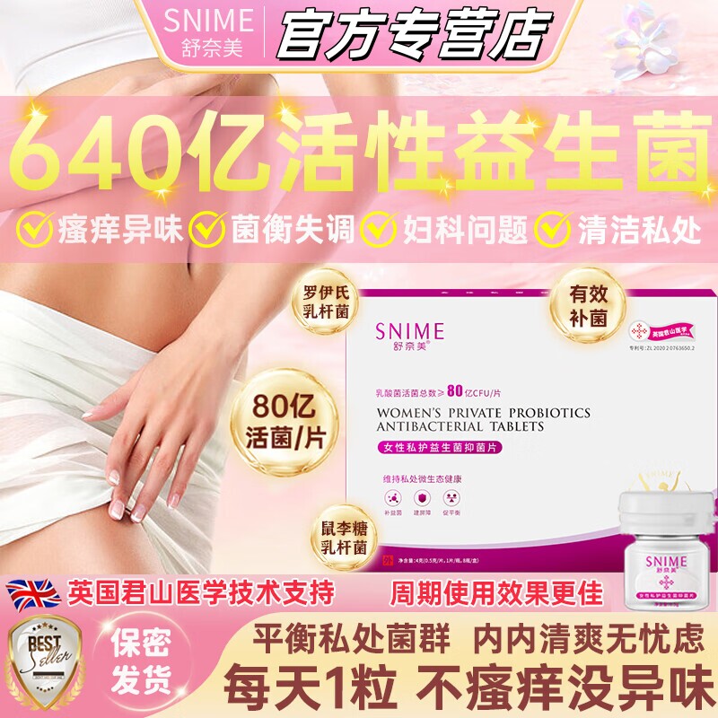舒奈美乳酸杆菌片私处阴道妇科凝胶益生菌胶囊女性私密抑菌片栓剂