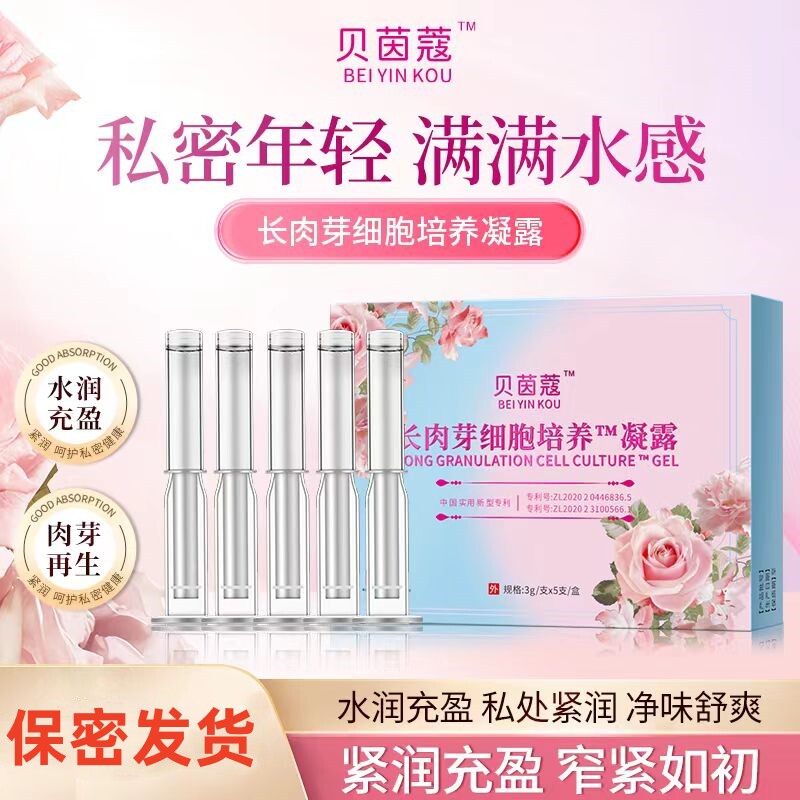 贝茵蔻私密长肉芽凝胶护理凝露
