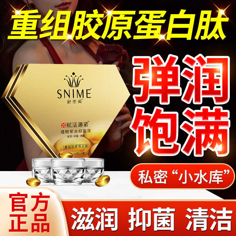 舒奈美私密重组胶原蛋白肽阴道女抑菌胶囊私处干涩补水丹女性保养