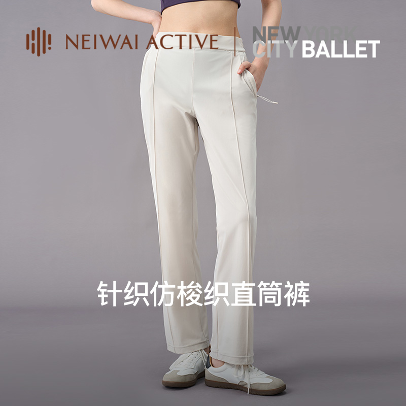 NEIWAI ACTIVE纽约城市芭蕾舞团联名仿梭织直筒裤242SD4102