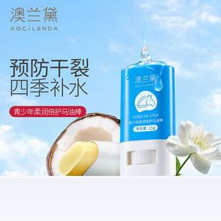 澳兰黛青少年专用马油棒保湿 滋润秋冬防干裂全身可用润肤舒缓棒