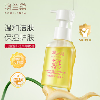 澳兰黛儿童专用卸妆油温和舞台表演眼妆面部眼唇小学生孩子卸妆液