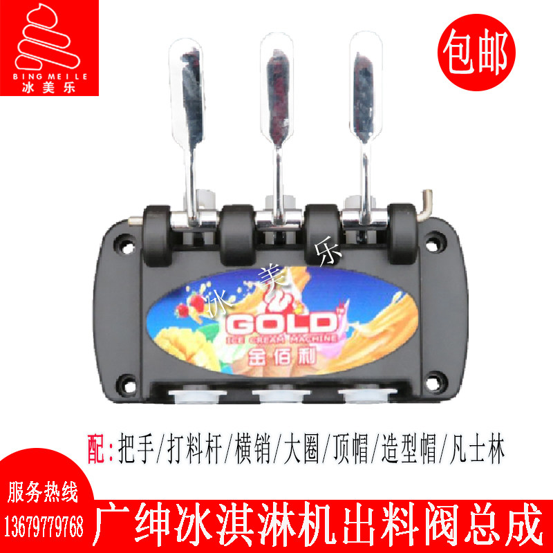 广绅冰淇淋机配件冰穹冰美淇乐冰激凌机出液阀总成塑料头出料阀