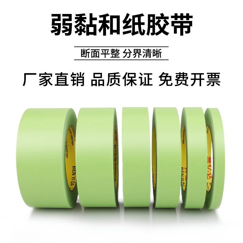 奔亿达弱粘性和纸胶带美纹纸刷墙面艺术漆乳胶漆分色纸低粘度低粘