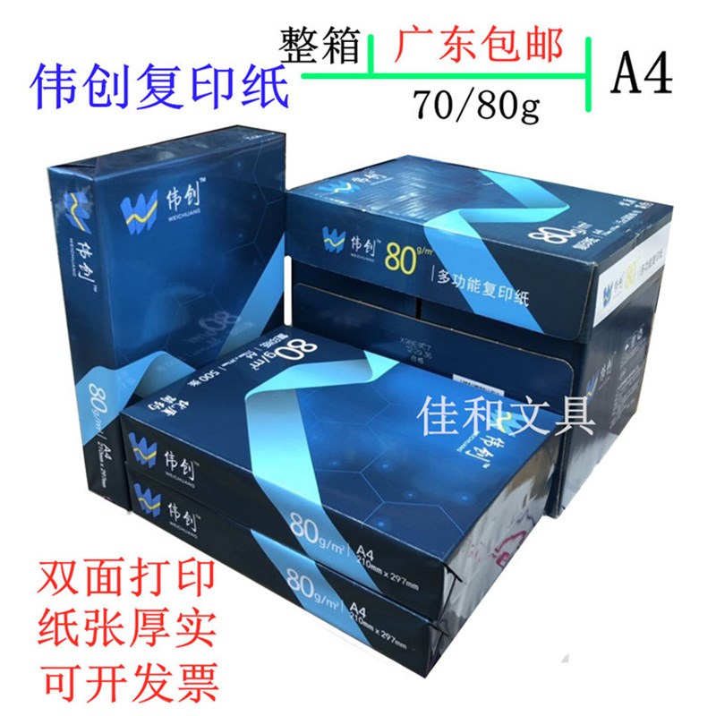 伟创复印纸双面打印A4打印用纸办公用品70克/80克纯木浆整箱5包装