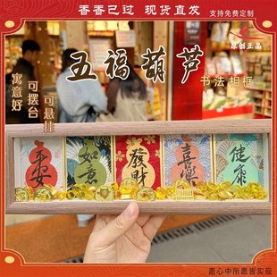 五福葫芦摆台慧戒大师手写书法相框国风摆件桌面装 灵隐新款 饰7059