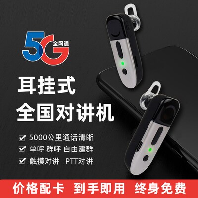 全国迷你耳挂对讲机领夹式5000公里对讲不限距离酒店餐馆KTV足浴