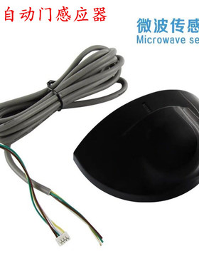 自动门银色黑色感应器弧形探头 电动移门微波传感器人体移动开关