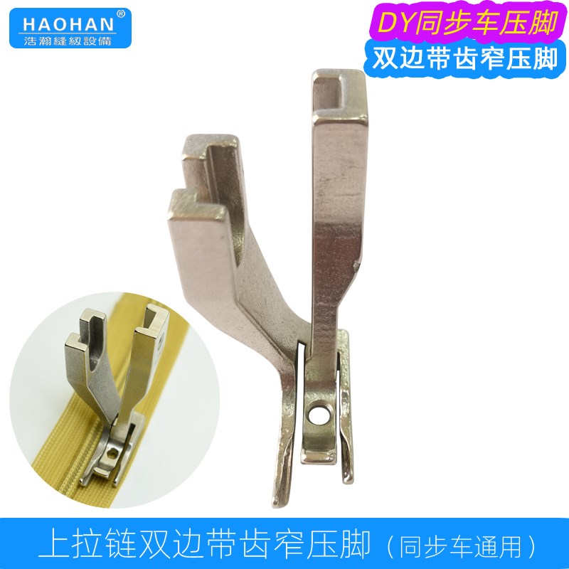 厚料同步车双边窄压脚0318DY车箱包帐篷上拉链压线带齿窄边压脚