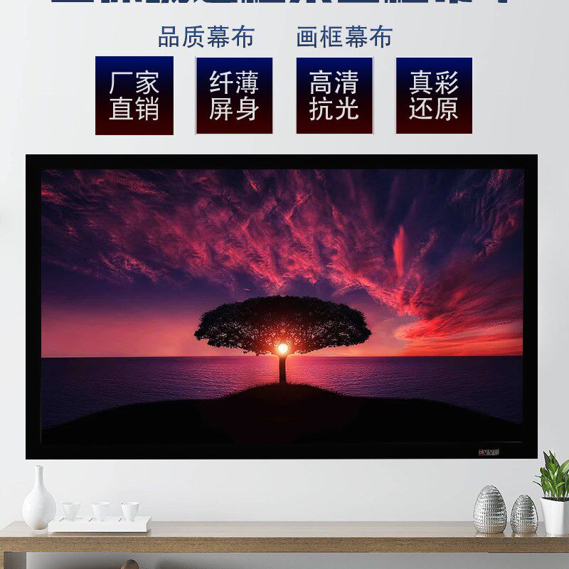 ZVVO高清画框幕布投影幕布框架幕布植绒边框画框幕金属软幕透声幕