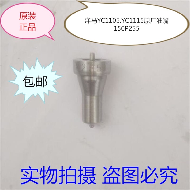 洋马CY1105 洋马YC1115 单缸柴油机150P255喷油嘴 洋马油头 油咀